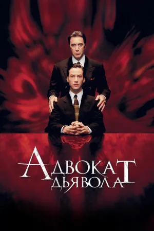 Адвокат дьявола — постер