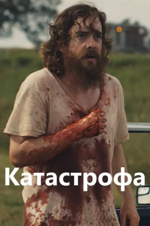 Руины прошлого — постер