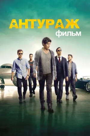 Антураж — постер