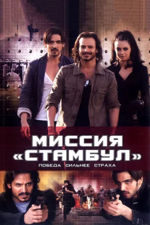 Миссия «Стамбул» — постер