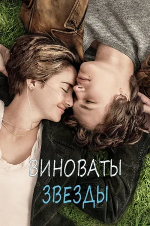 Виноваты звезды — постер