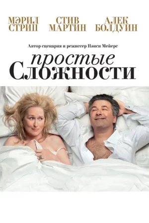 Простые сложности — постер