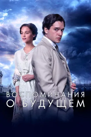 Воспоминания о будущем — постер