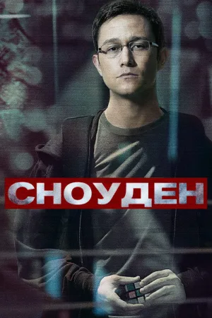 Сноуден — постер