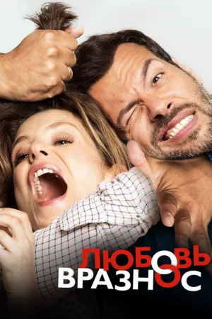 Любовь вразнос — постер