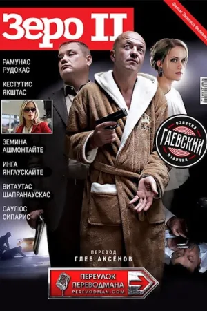 Зеро 2 — постер