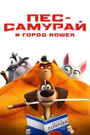 Пёс-самурай и город кошек — постер
