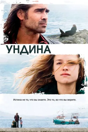 Ундина — постер