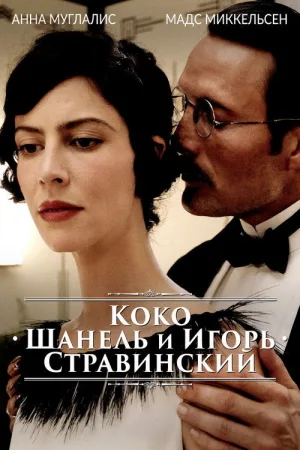 Коко Шанель и Игорь Стравинский — постер