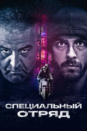 Специальный отряд — постер