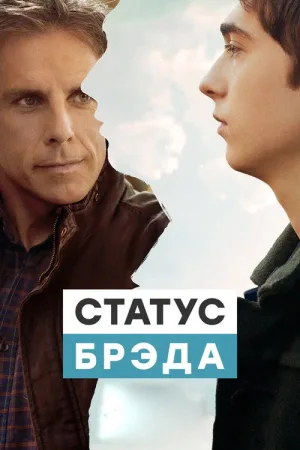Статус Брэда — постер