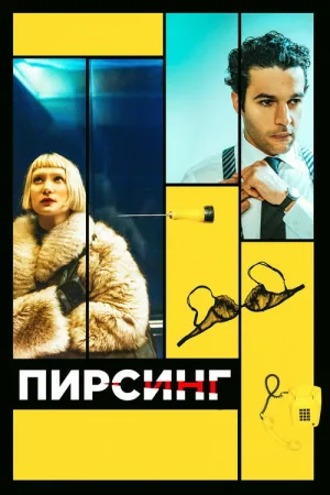 Пирсинг — постер
