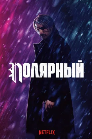 Полярный — постер