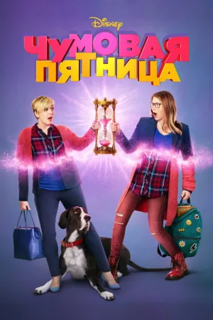 Чумовая пятница — постер