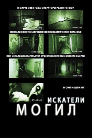 Искатели могил — постер