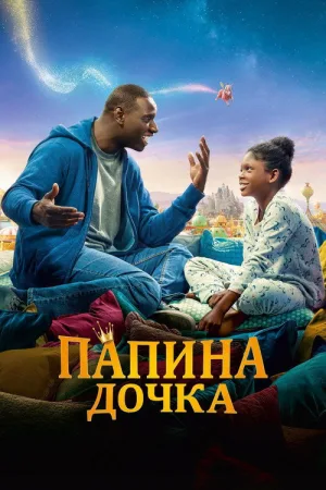 Папина дочка — постер