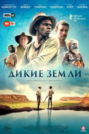 Дикие земли — постер