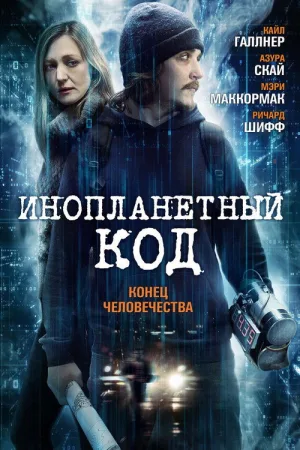 Инопланетный код — постер