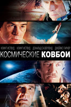 Космические ковбои — постер