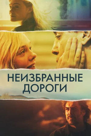 Неизбранные дороги — постер