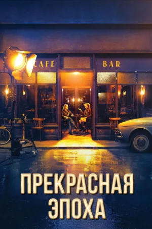 Прекрасная эпоха — постер