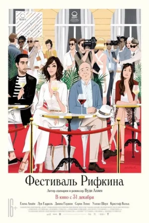 Фестиваль Рифкина — постер