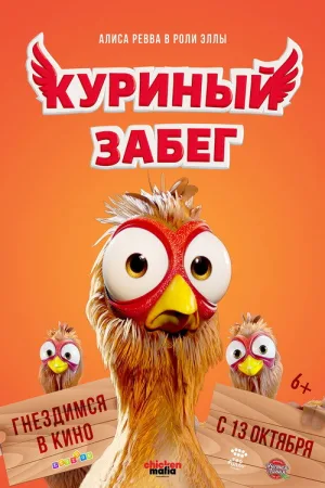 Куриный забег — постер