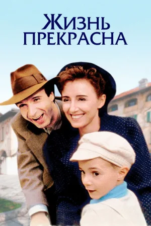 Жизнь прекрасна — постер
