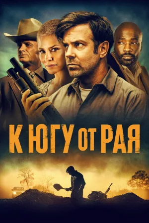 К югу от рая — постер