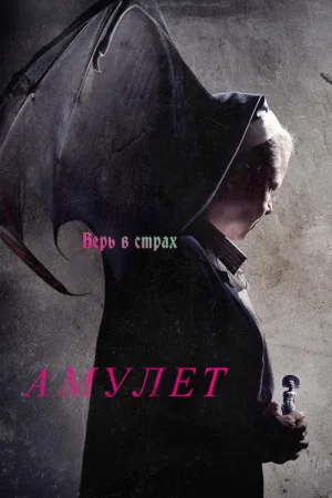 Амулет — постер