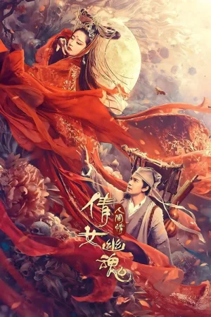倩女幽魂：人间情 — постер
