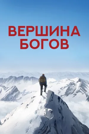 Вершина богов — постер