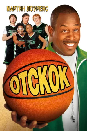 Отскок — постер