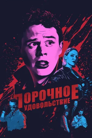 Порочное удовольствие — постер