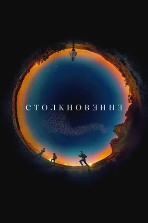 Столкновение — постер