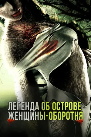 Легенда об острове женщины-оборотня — постер