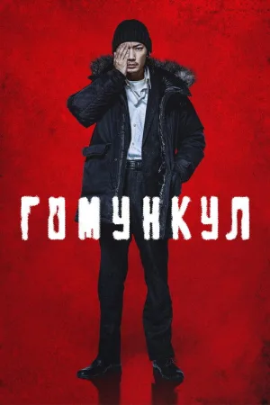 Гомункул — постер