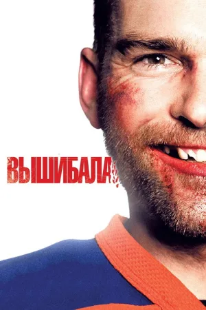 Вышибала — постер