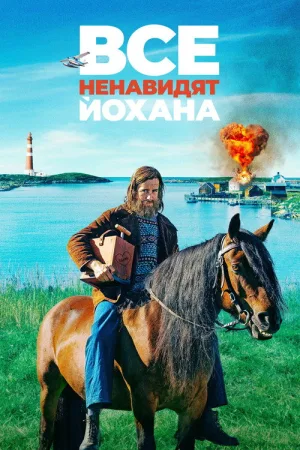 Все ненавидят Йохана — постер