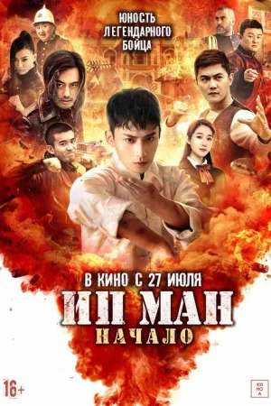 Ип Ман. Начало — постер