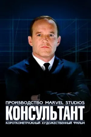 Короткометражка Marvel: Консультант — постер