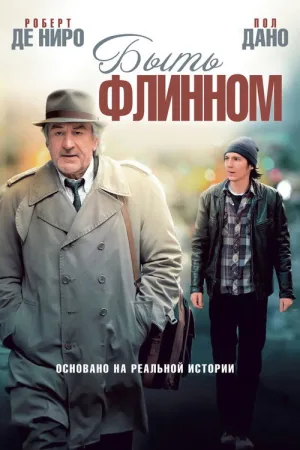 Быть Флинном — постер