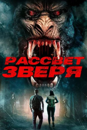 Рассвет зверя — постер