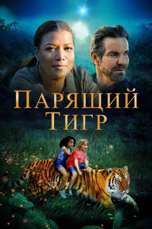 Парящий тигр — постер