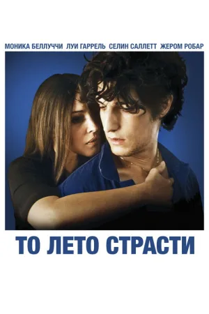 То лето страсти — постер