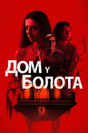 Дом у болота — постер