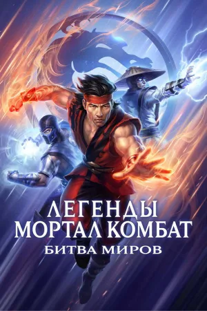 Легенды Мортал комбат: Битва миров — постер