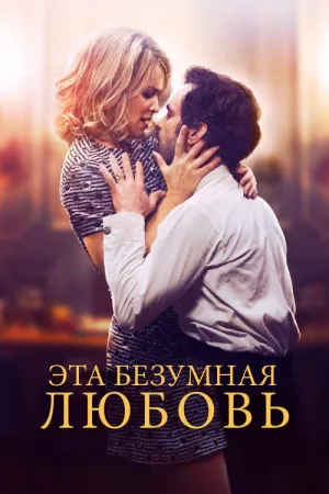 Эта безумная любовь — постер