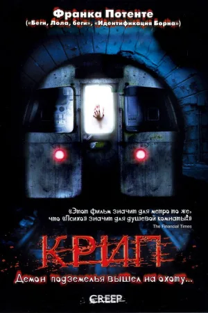 Крип — постер