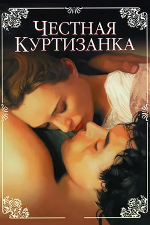 Честная куртизанка — постер